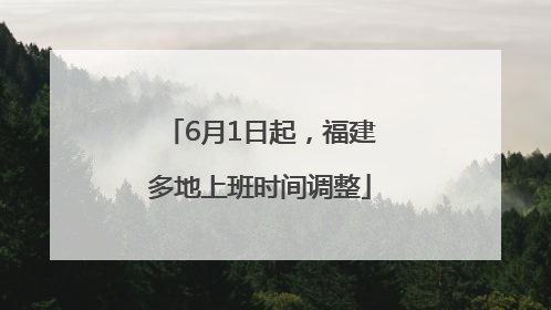 6月1日起，福建多地上班时间调整