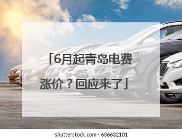 6月起青岛电费涨价？回应来了