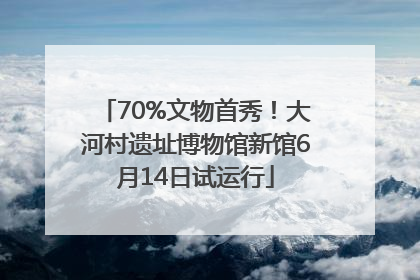 70%文物首秀！大河村遗址博物馆新馆6月14日试运行