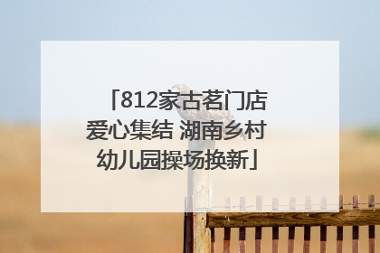 812家古茗门店爱心集结 湖南乡村幼儿园操场换新