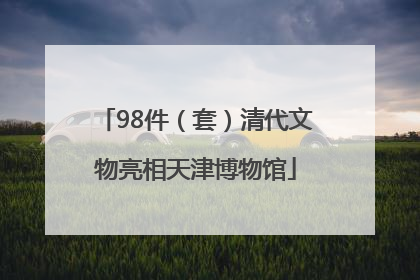 98件（套）清代文物亮相天津博物馆
