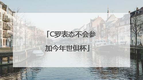 C罗表态不会参加今年世俱杯