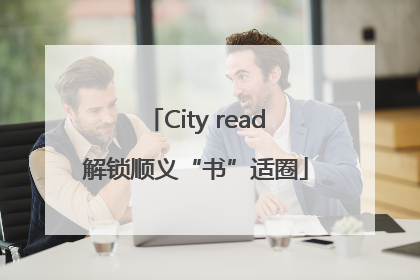 City read解锁顺义“书”适圈