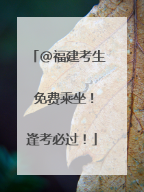 @福建考生 免费乘坐！逢考必过！