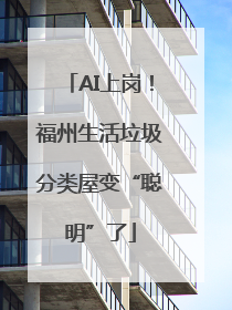 AI上岗！福州生活垃圾分类屋变“聪明”了