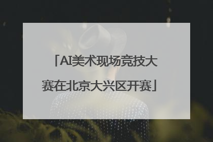 AI美术现场竞技大赛在北京大兴区开赛