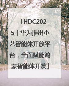 HDC2025丨华为推出小艺智能体开放平台，全面赋能鸿蒙智能体开发