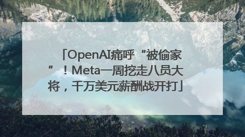 OpenAI痛呼“被偷家”！Meta一周挖走八员大将，千万美元薪酬战开打