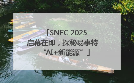 SNEC 2025启幕在即，探秘易事特“AI+新能源”
