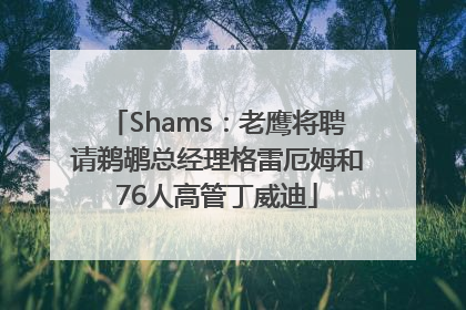 Shams：老鹰将聘请鹈鹕总经理格雷厄姆和76人高管丁威迪
