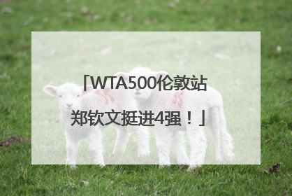 WTA500伦敦站 郑钦文挺进4强！