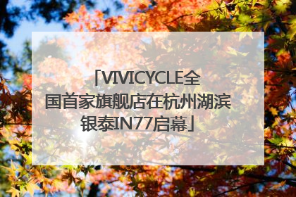 VIVICYCLE全国首家旗舰店在杭州湖滨银泰IN77启幕